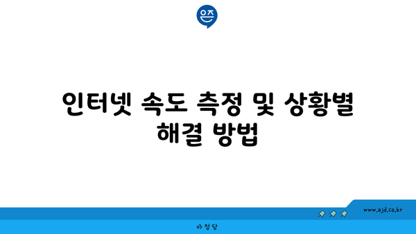 인터넷 속도 측정 및 상황별 해결 방법