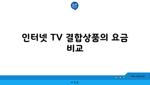 인터넷 TV 결합상품의 요금 비교