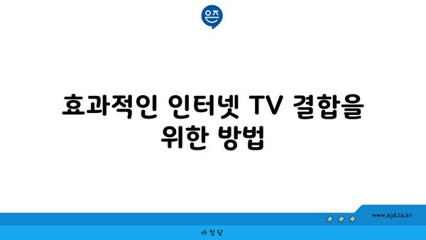 효과적인 인터넷 TV 결합을 위한 방법