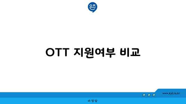 OTT 지원여부 비교