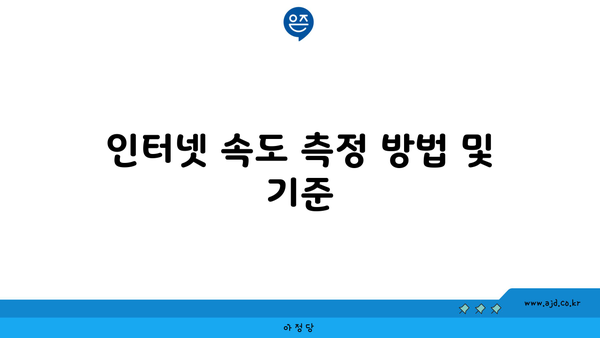 인터넷 속도 측정 방법 및 기준