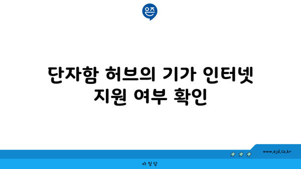 단자함 허브의 기가 인터넷 지원 여부 확인