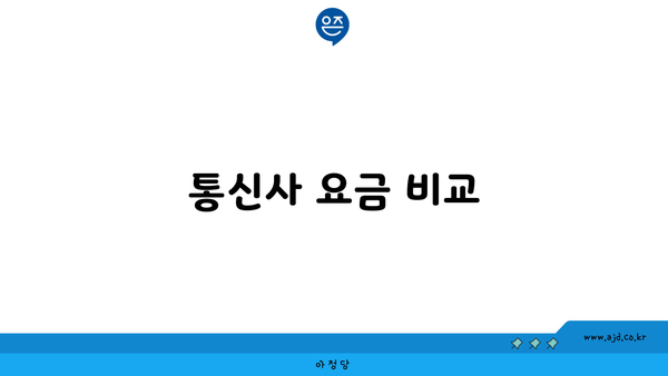 통신사 요금 비교