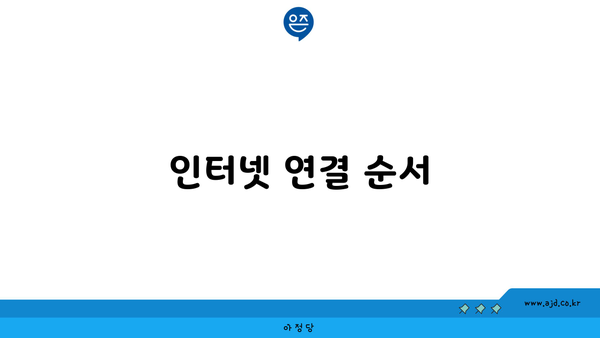 인터넷 연결 순서