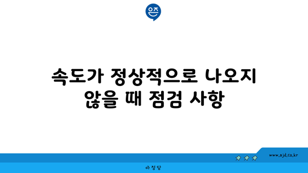 속도가 정상적으로 나오지 않을 때 점검 사항