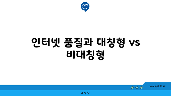 인터넷 품질과 대칭형 vs 비대칭형