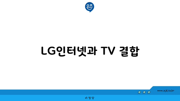 LG인터넷과 TV 결합