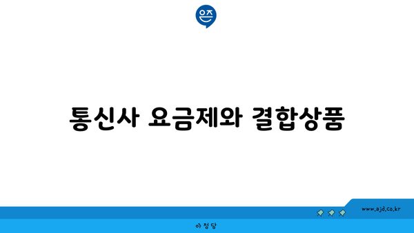 통신사 요금제와 결합상품