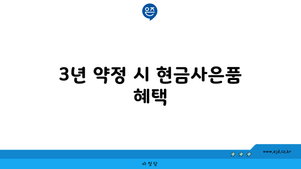 3년 약정 시 현금사은품 혜택