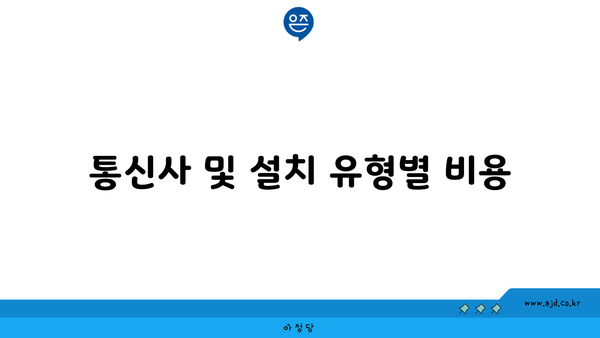 통신사 및 설치 유형별 비용