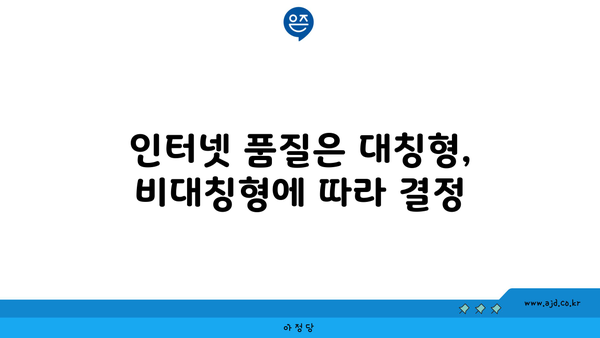 인터넷 품질은 대칭형, 비대칭형에 따라 결정