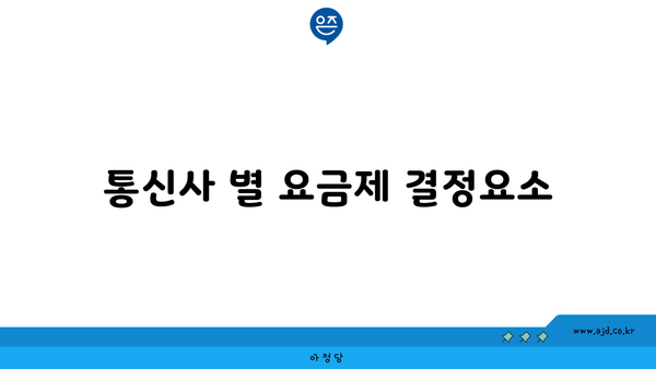 통신사 별 요금제 결정요소