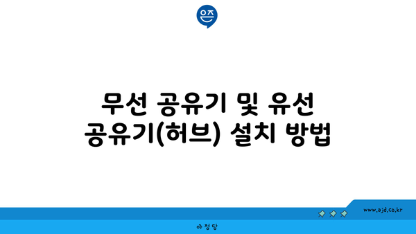 무선 공유기 및 유선 공유기(허브) 설치 방법