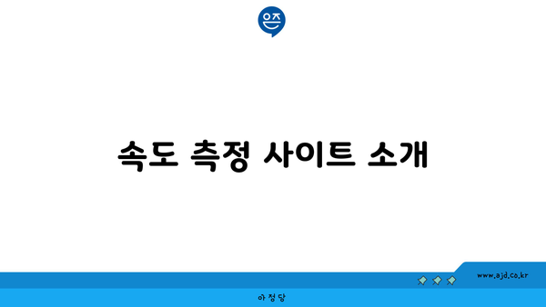 속도 측정 사이트 소개