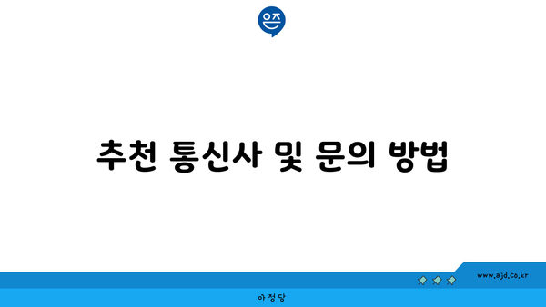 추천 통신사 및 문의 방법