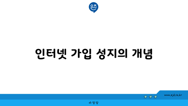 인터넷 가입 성지의 개념