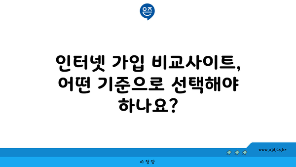 인터넷 가입 비교사이트, 어떤 기준으로 선택해야 하나요?