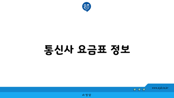 통신사 요금표 정보