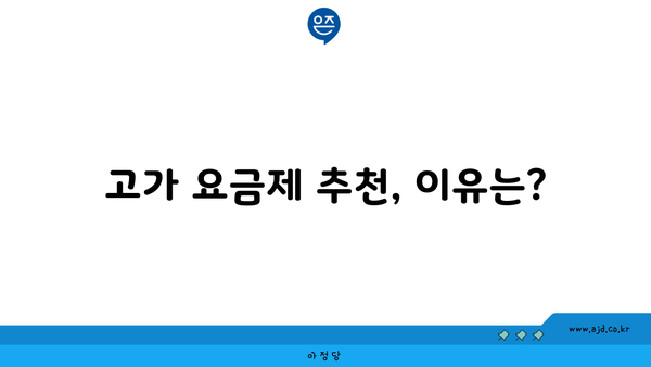 고가 요금제 추천, 이유는?