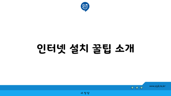 인터넷 설치 꿀팁 소개