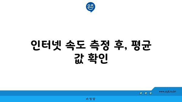 인터넷 속도 측정 후, 평균 값 확인