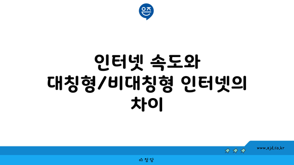 인터넷 속도와 대칭형/비대칭형 인터넷의 차이