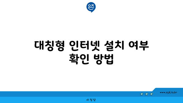 대칭형 인터넷 설치 여부 확인 방법