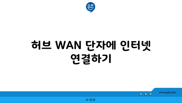 허브 WAN 단자에 인터넷 연결하기