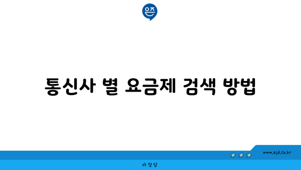 통신사 별 요금제 검색 방법