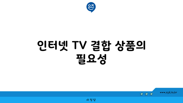 인터넷 TV 결합 상품의 필요성