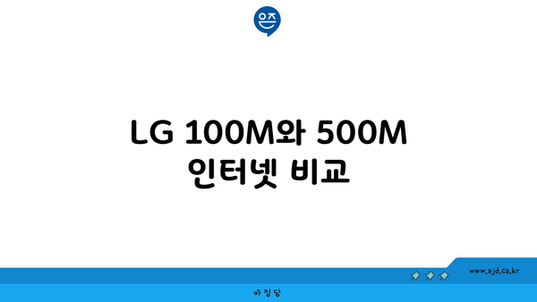 LG 100M와 500M 인터넷 비교