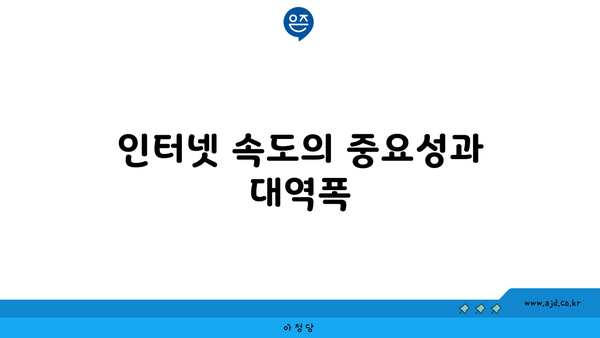 인터넷 속도의 중요성과 대역폭