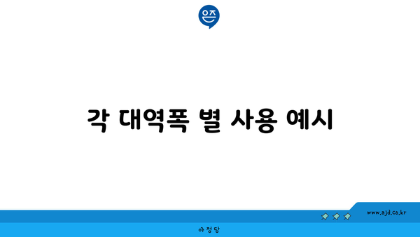 각 대역폭 별 사용 예시