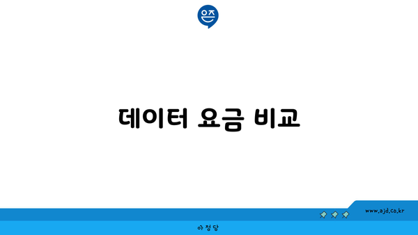 데이터 요금 비교