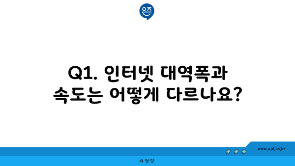 Q1. 인터넷 대역폭과 속도는 어떻게 다르나요?