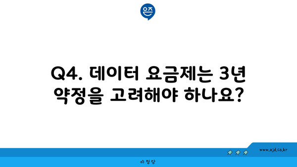 Q4. 데이터 요금제는 3년 약정을 고려해야 하나요?