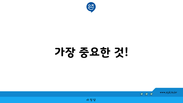 가장 중요한 것!