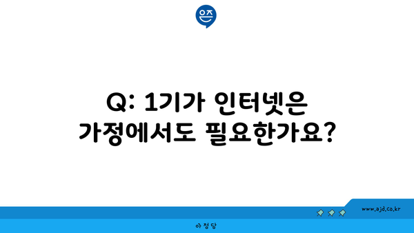 Q: 1기가 인터넷은 가정에서도 필요한가요?