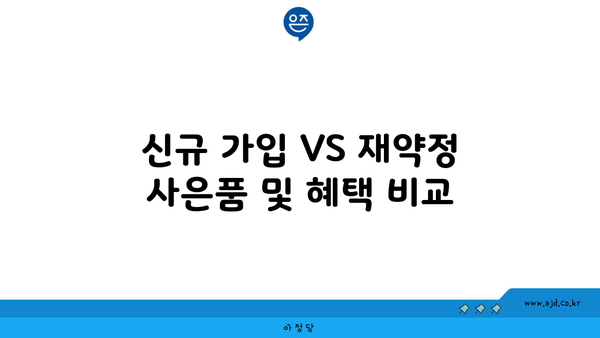 신규 가입 VS 재약정 사은품 및 혜택 비교