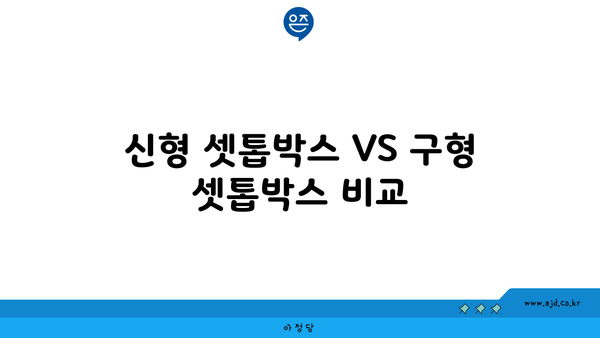 신형 셋톱박스 VS 구형 셋톱박스 비교