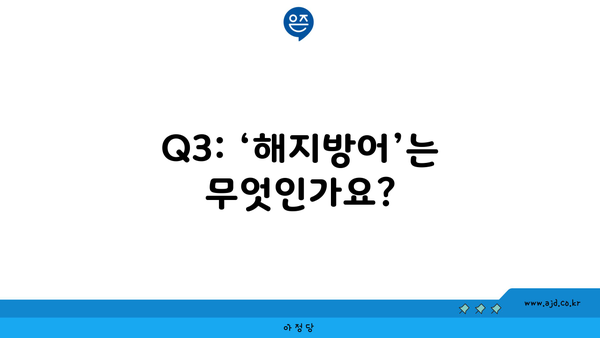 Q3: ‘해지방어’는 무엇인가요?