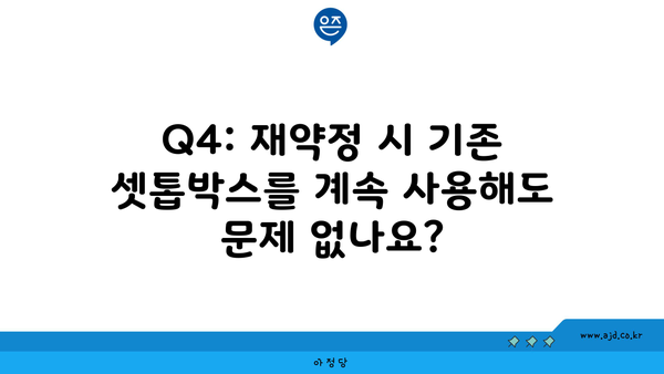 Q4: 재약정 시 기존 셋톱박스를 계속 사용해도 문제 없나요?