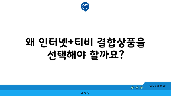 왜 인터넷+티비 결합상품을 선택해야 할까요?