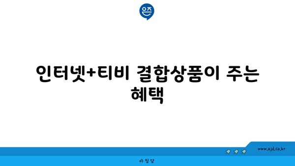 인터넷+티비 결합상품이 주는 혜택