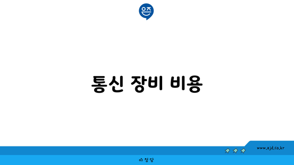 통신 장비 비용