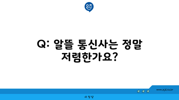 Q: 알뜰 통신사는 정말 저렴한가요?