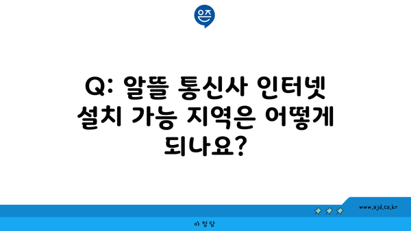 Q: 알뜰 통신사 인터넷 설치 가능 지역은 어떻게 되나요?