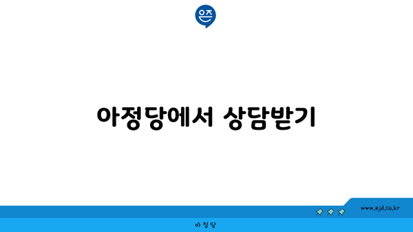 아정당에서 상담받기