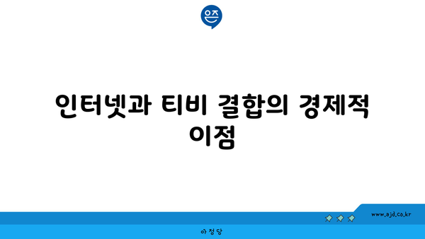 인터넷과 티비 결합의 경제적 이점