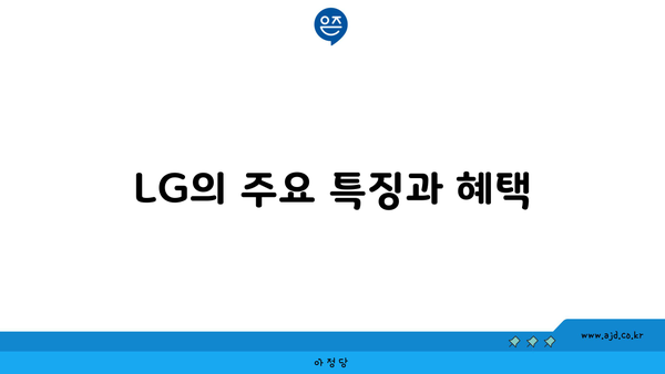 LG의 주요 특징과 혜택